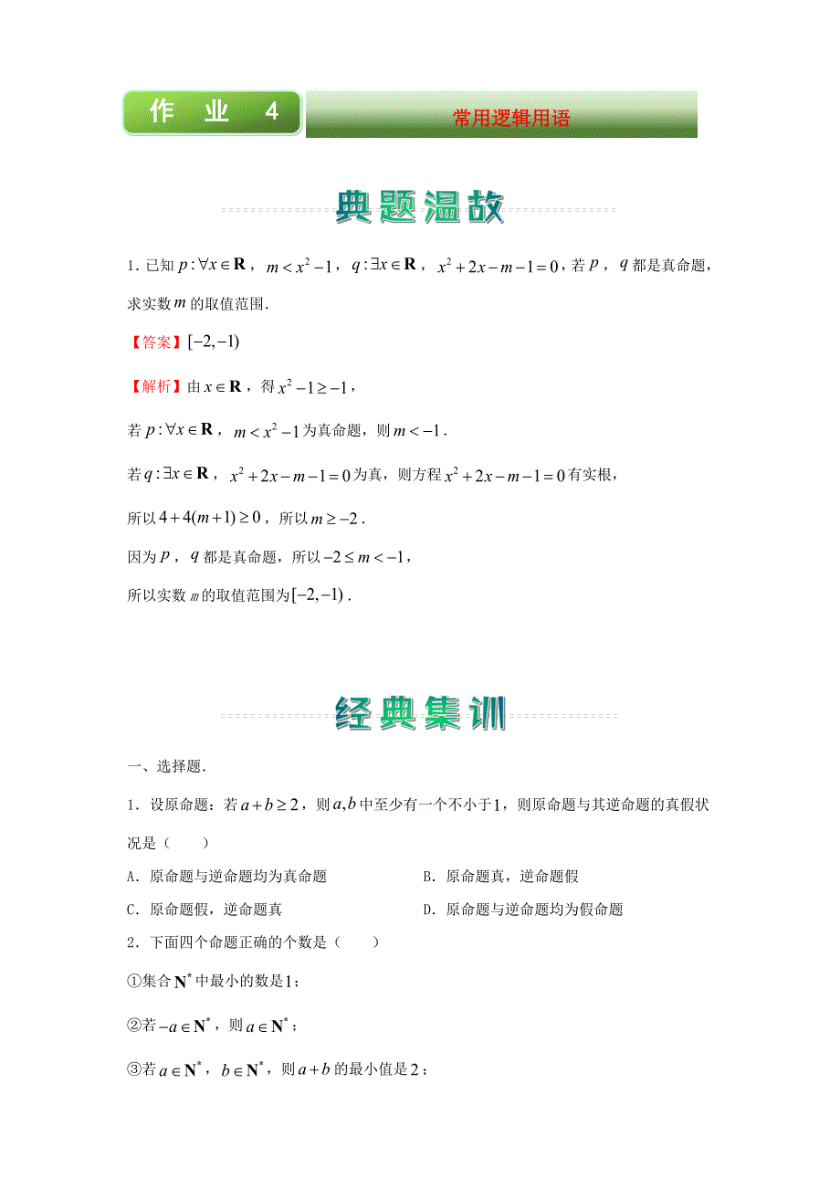 2020-2021学年高二数学上学期寒假作业4 常用逻辑用语（文含解析）新人教A版.docx_第1页