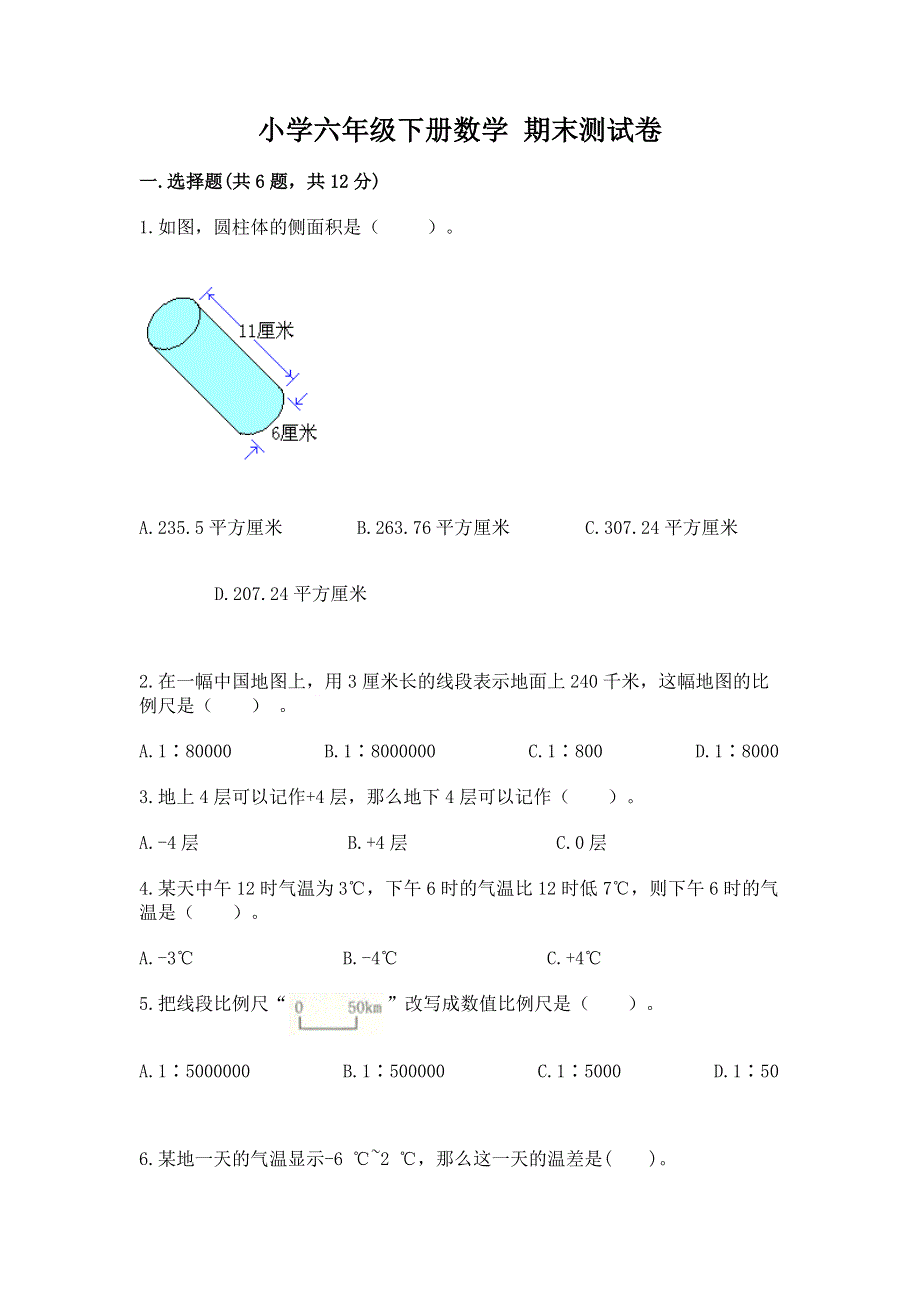 小学六年级下册数学 期末测试卷精品【全国通用】.docx_第1页