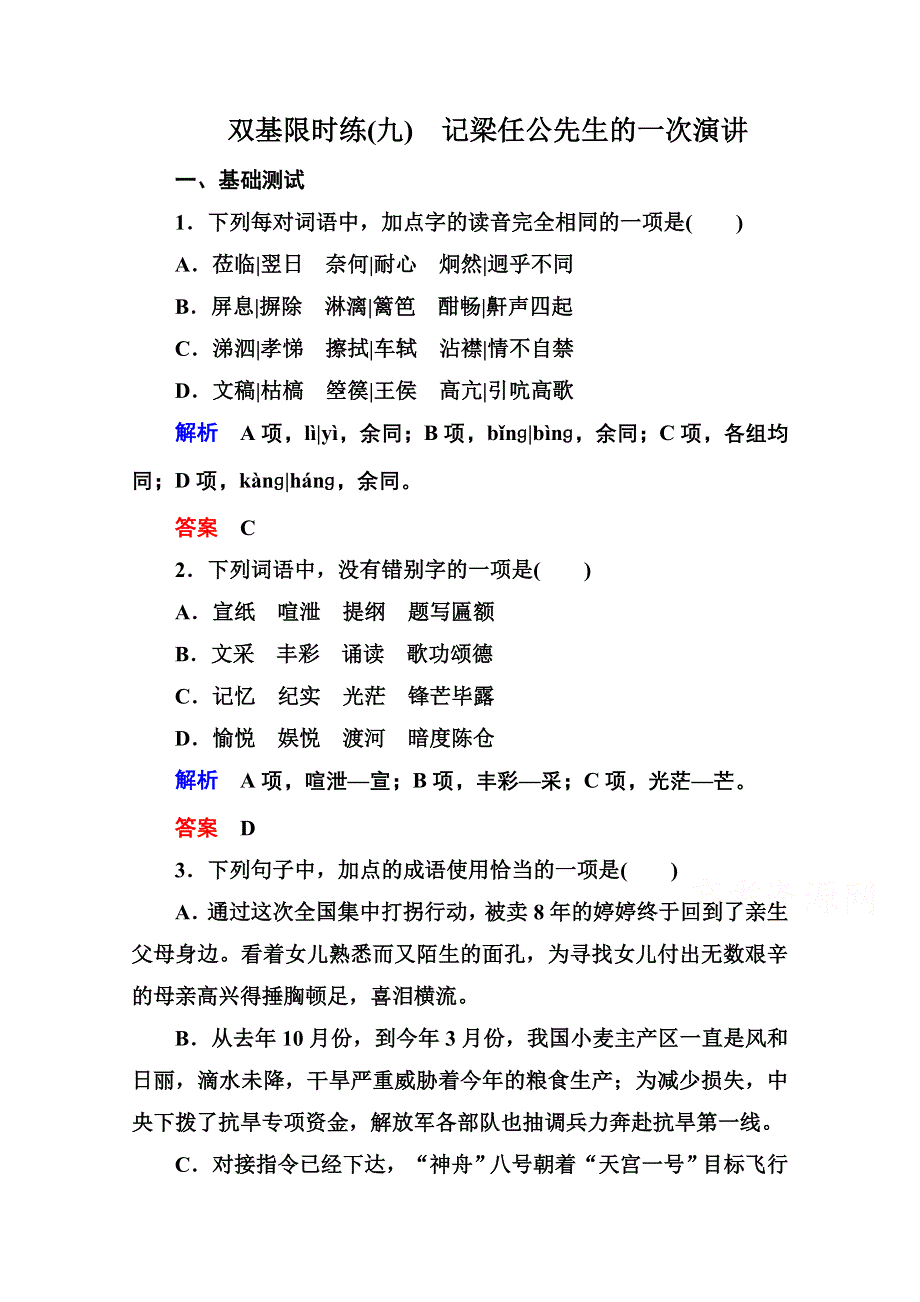 《名师一号》高中语文人教版必修1双基限时练9记梁任公先生的一次演讲.doc_第1页