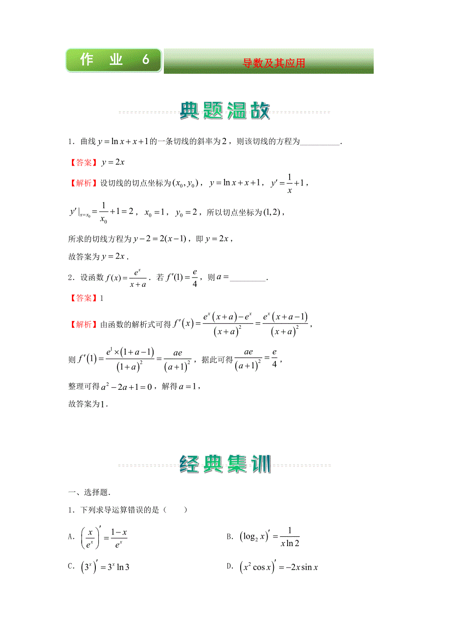 2020-2021学年高二数学上学期寒假作业6 导数及其应用（文含解析）新人教A版.docx_第1页