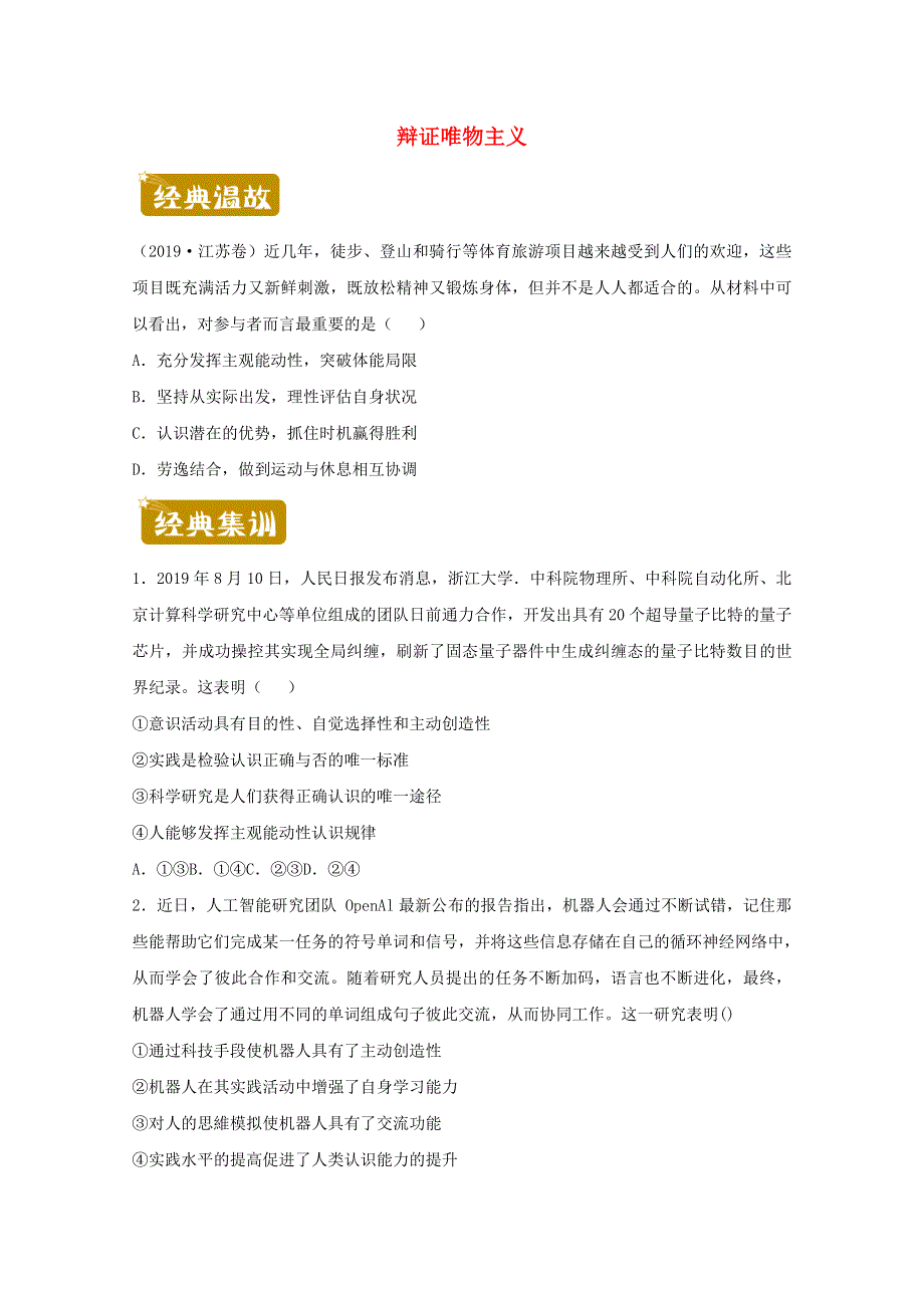 2020-2021学年高二政治下学期暑假训练2 辩证唯物主义（含解析）.docx_第1页