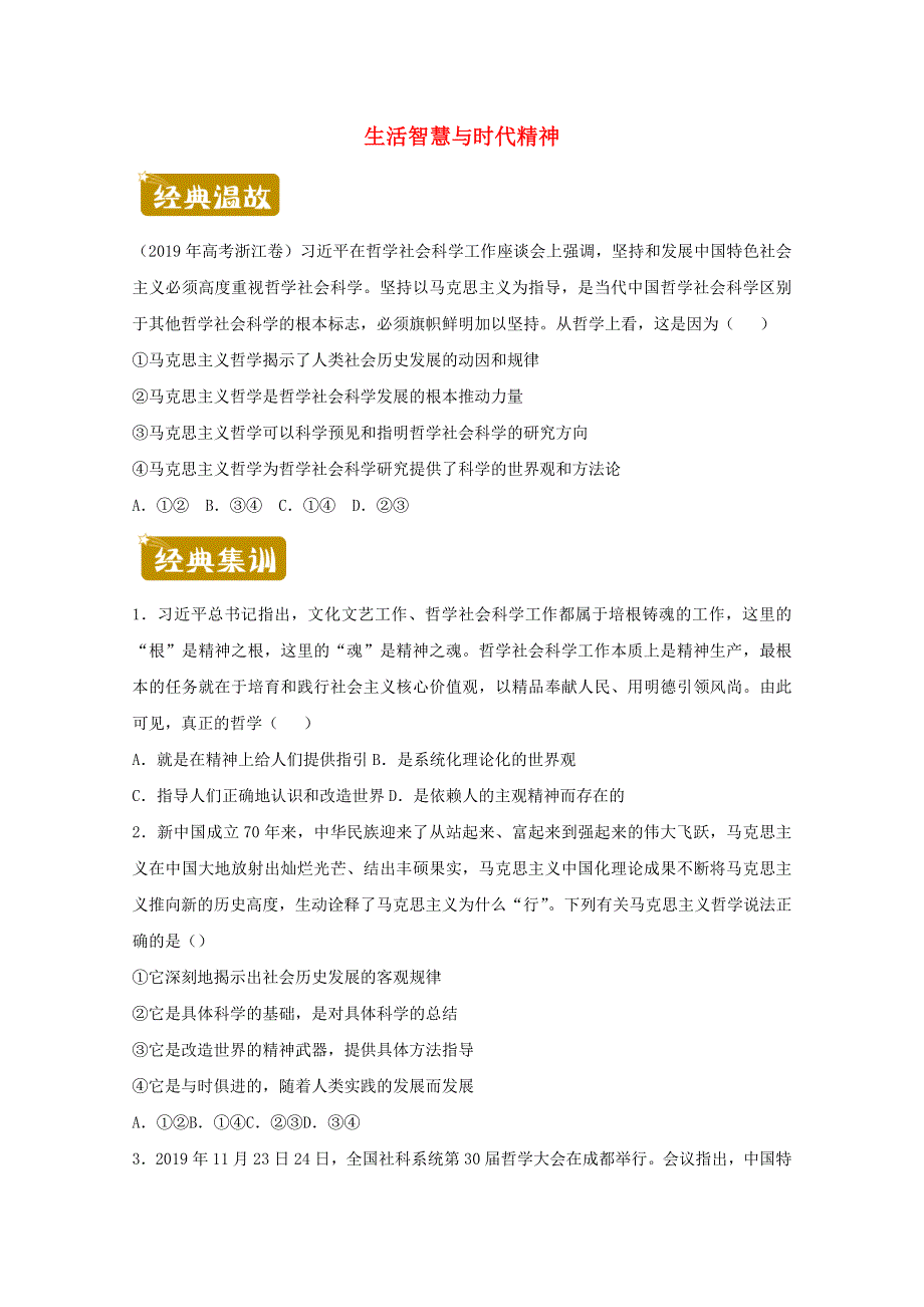 2020-2021学年高二政治下学期暑假训练1 生活智慧与时代精神（含解析）.docx_第1页