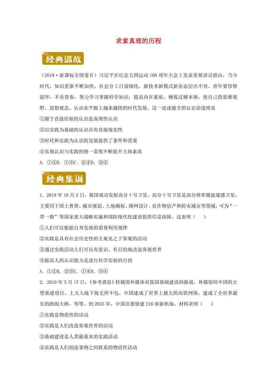 2020-2021学年高二政治下学期暑假训练3 求索真理的历程（含解析）.docx_第1页