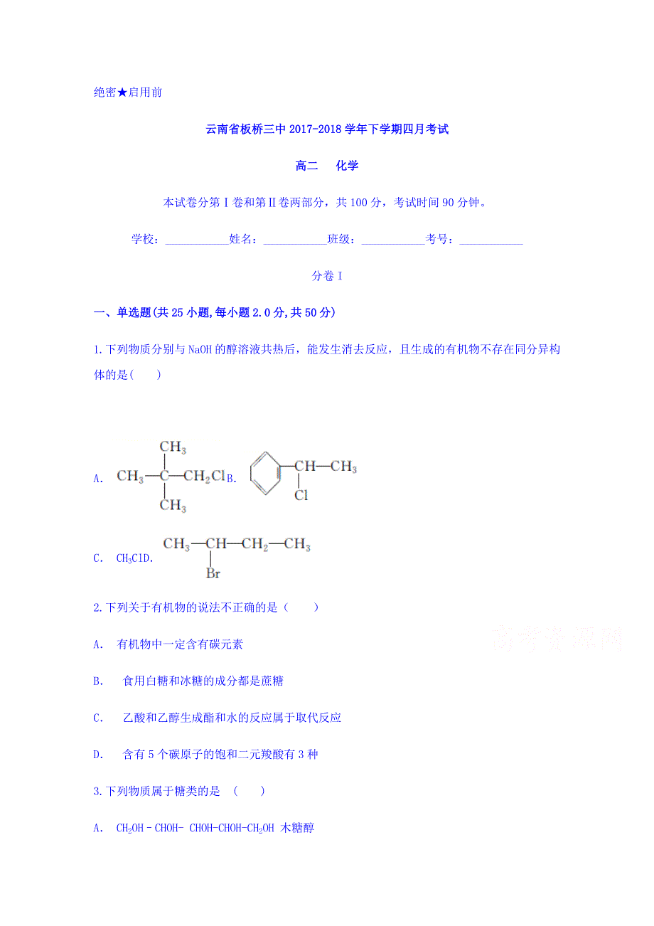 云南省板桥三中2017-2018学年高二下学期四月考试化学试题 WORD版含答案.doc_第1页