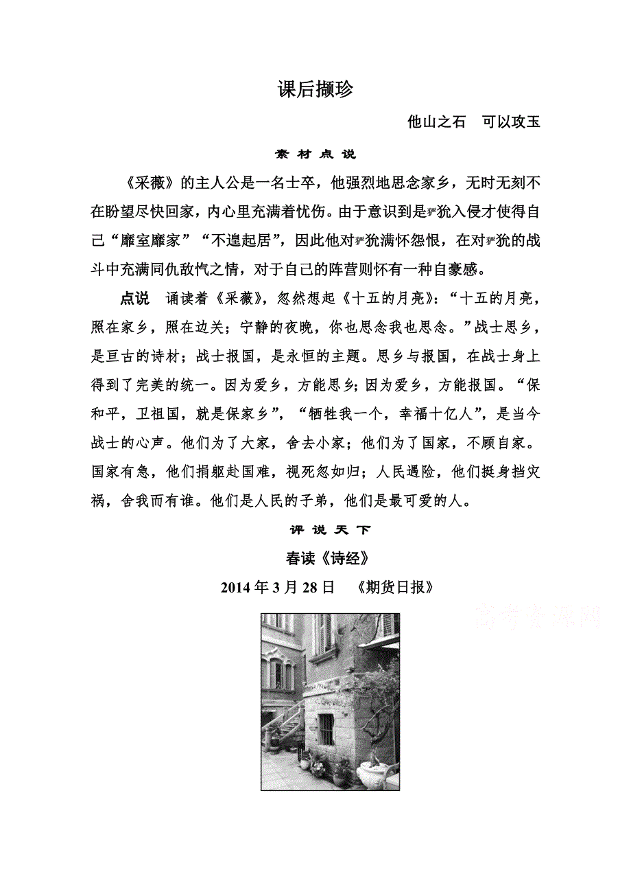 《名师一号》高中语文人教版必修2课后撷珍：4《诗经》两首.doc_第1页