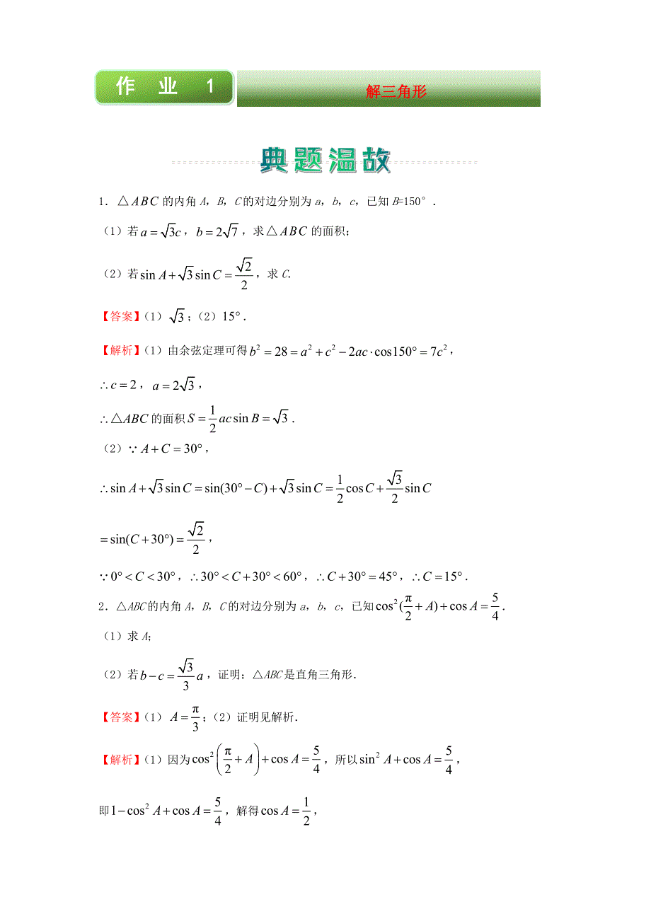 2020-2021学年高二数学上学期寒假作业1 解三角形（文含解析）新人教A版.docx_第1页