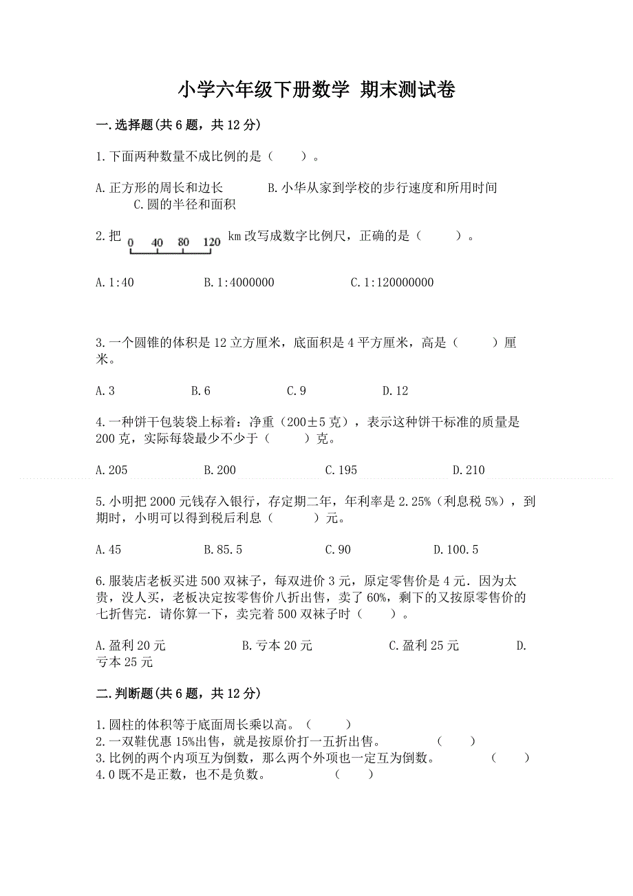 小学六年级下册数学 期末测试卷精品【实用】.docx_第1页