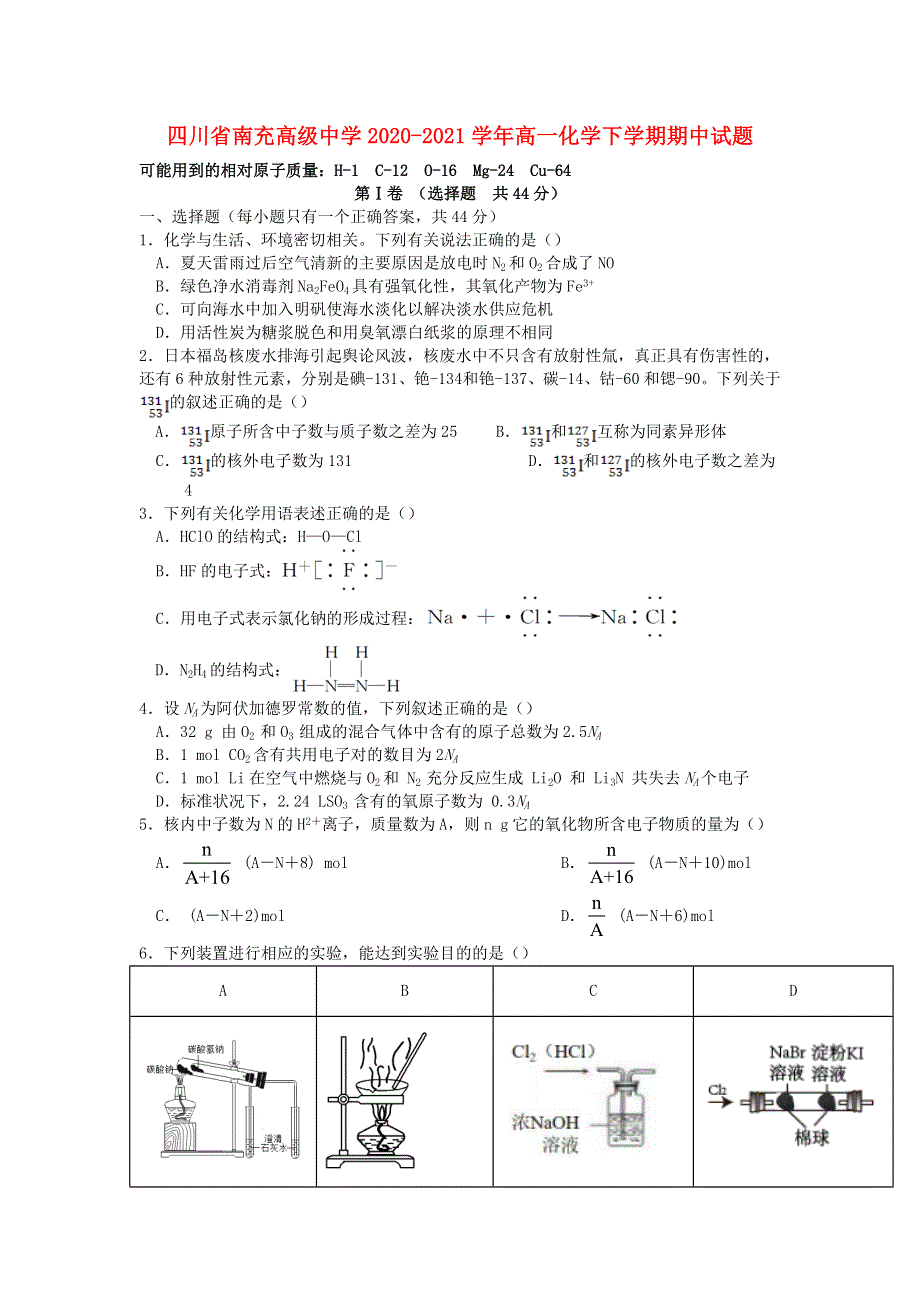 四川省南充高级中学2020-2021学年高一化学下学期期中试题.doc_第1页