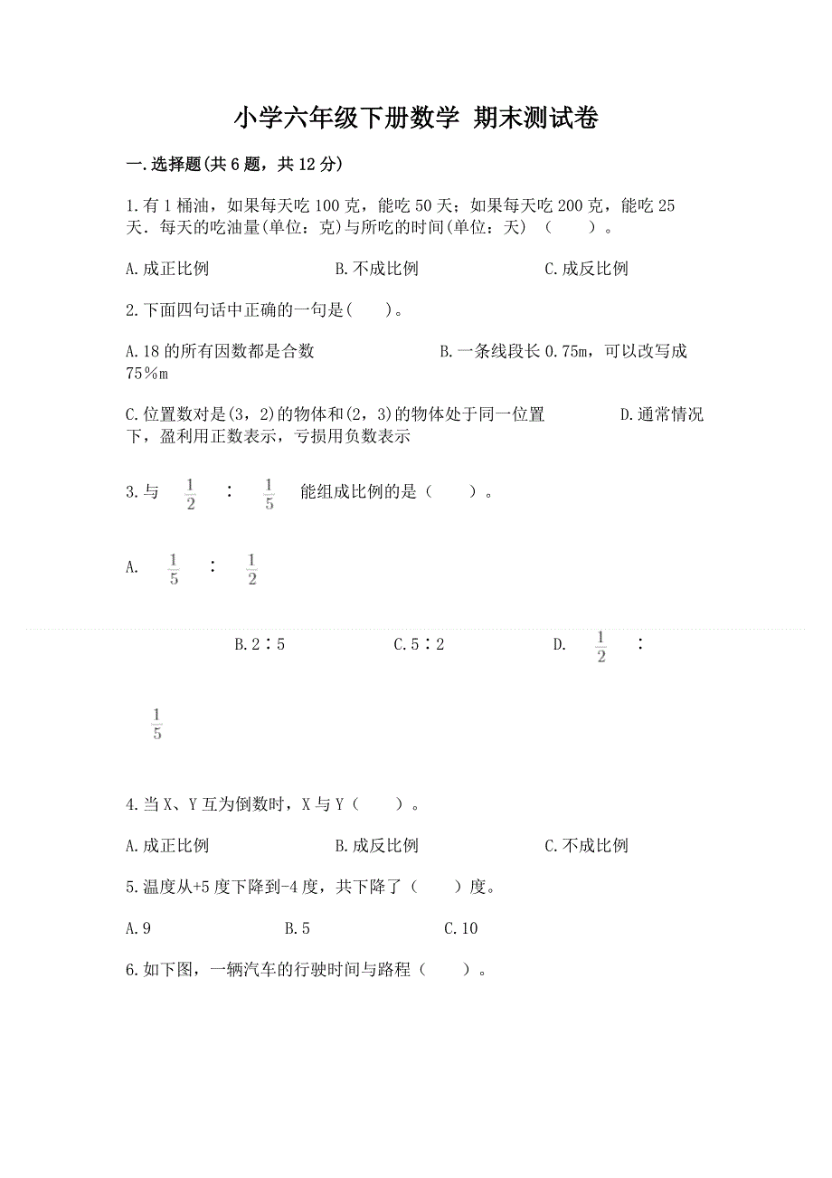 小学六年级下册数学 期末测试卷精华版.docx_第1页