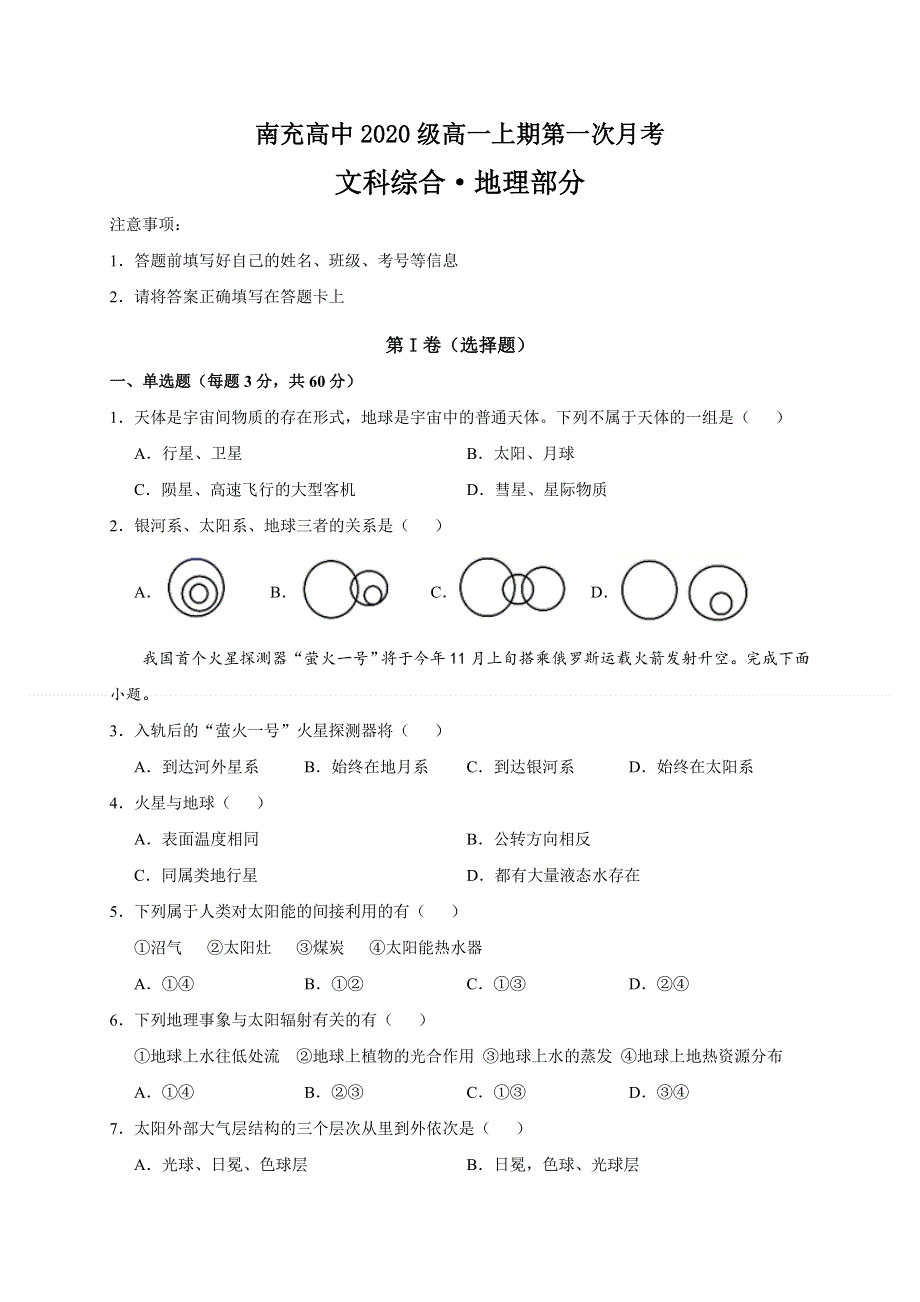 四川省南充高级中学2020-2021学年高一上学期第一次月考地理试题 WORD版含答案.doc_第1页