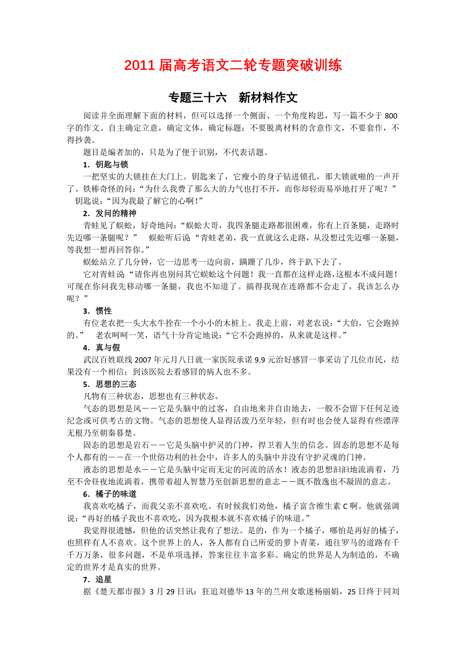 2011届高考语文二轮专题突破训练 专题三十六 新材料作文.doc_第1页