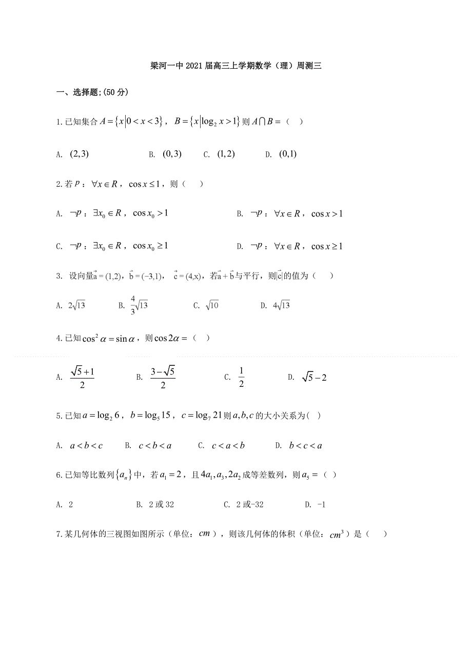 云南省梁河一中2021届高三上学期数学（理）周测三 WORD版含答案.docx_第1页