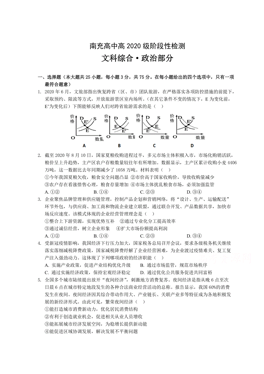 四川省南充高级中学2020-2021学年高一下学期阶段性检测政治试卷 WORD版含答案.doc_第1页