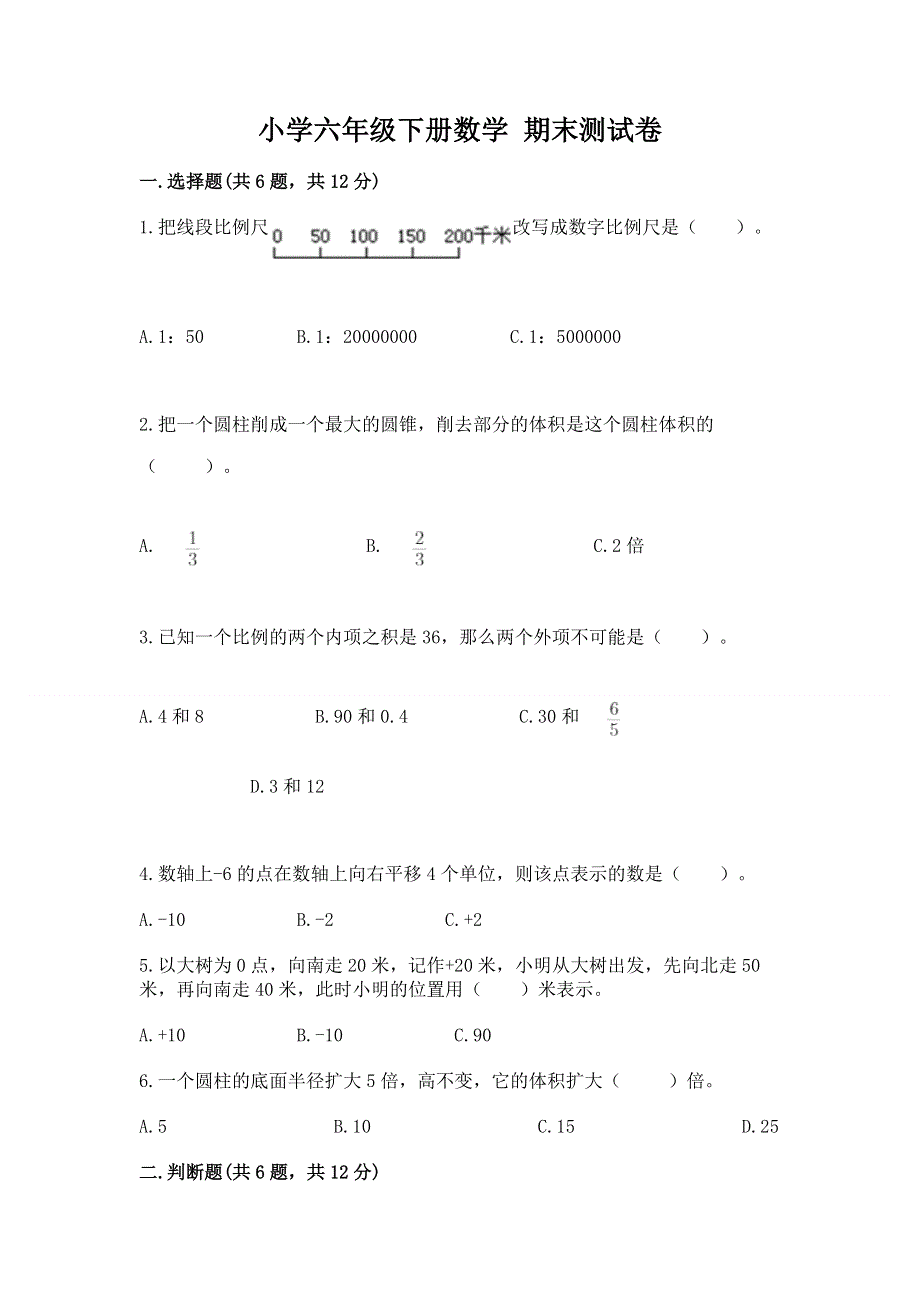 小学六年级下册数学 期末测试卷答案下载.docx_第1页