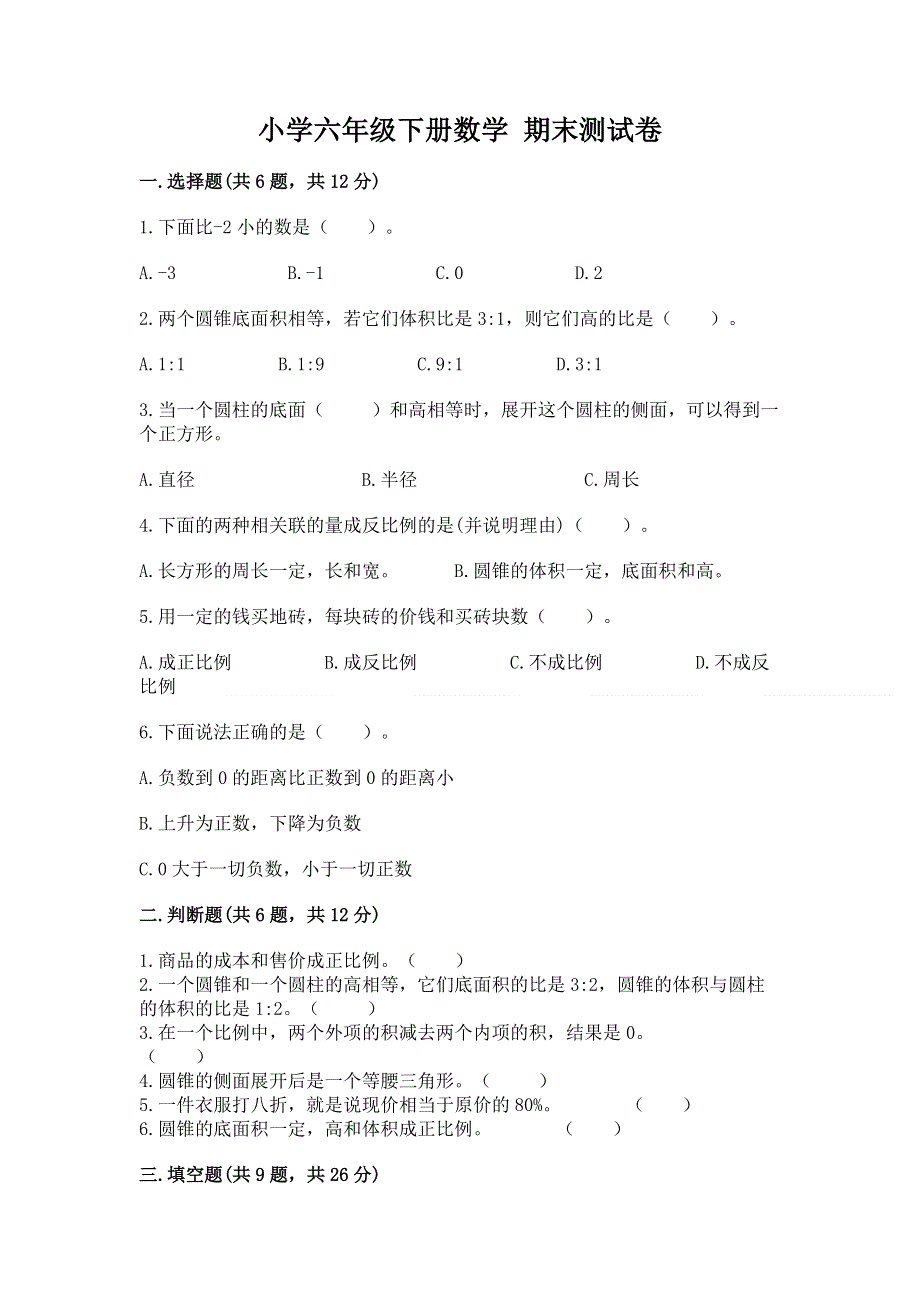 小学六年级下册数学 期末测试卷精品【名师系列】.docx_第1页