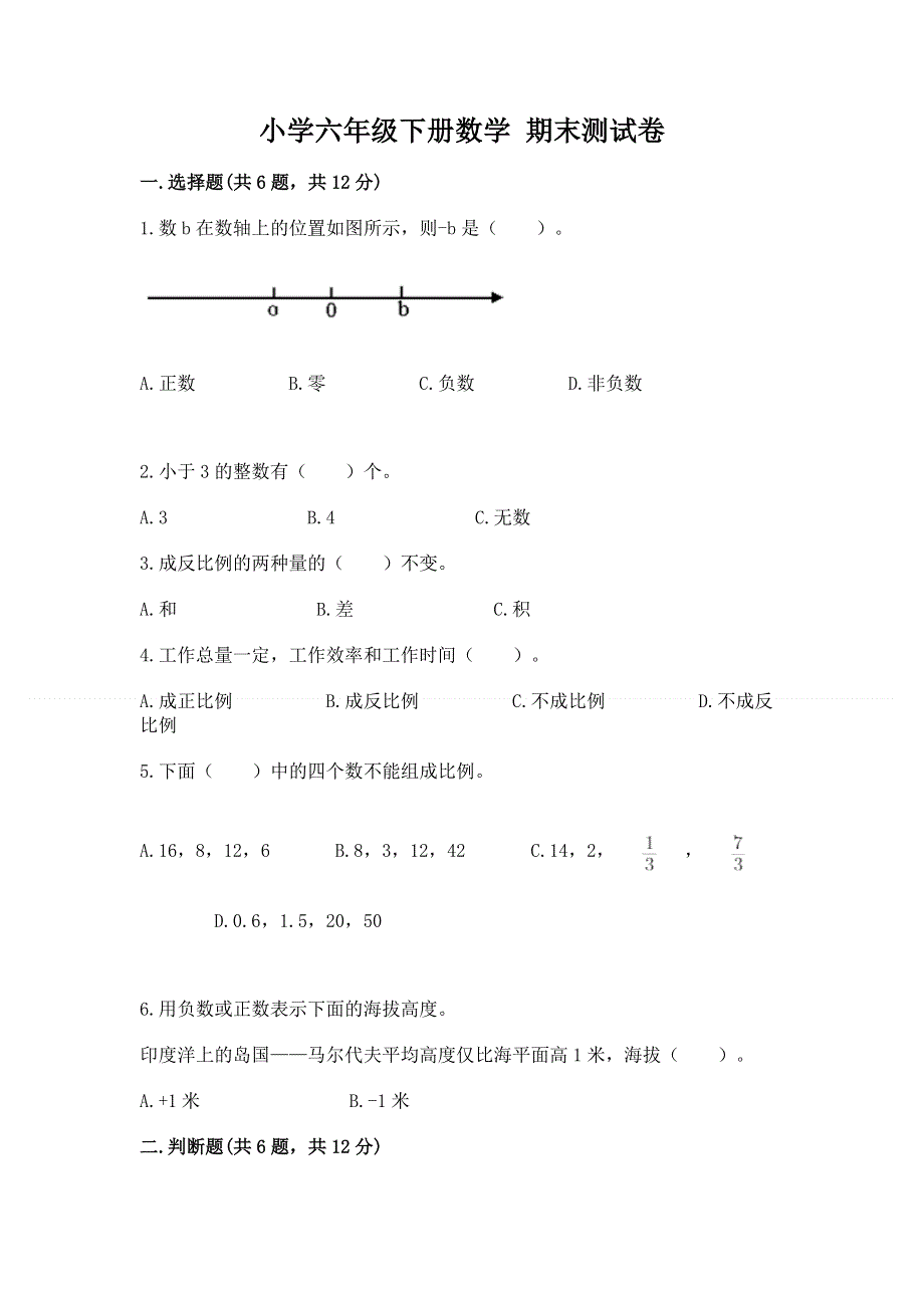 小学六年级下册数学 期末测试卷精品【名校卷】.docx_第1页