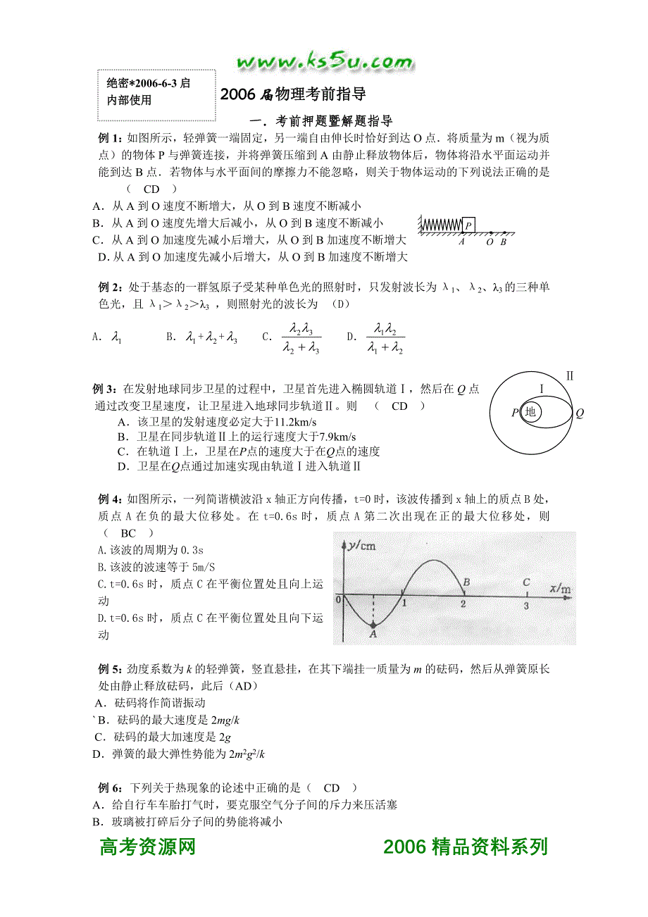 七所名校高考物理考前辅导讲座二.doc_第1页