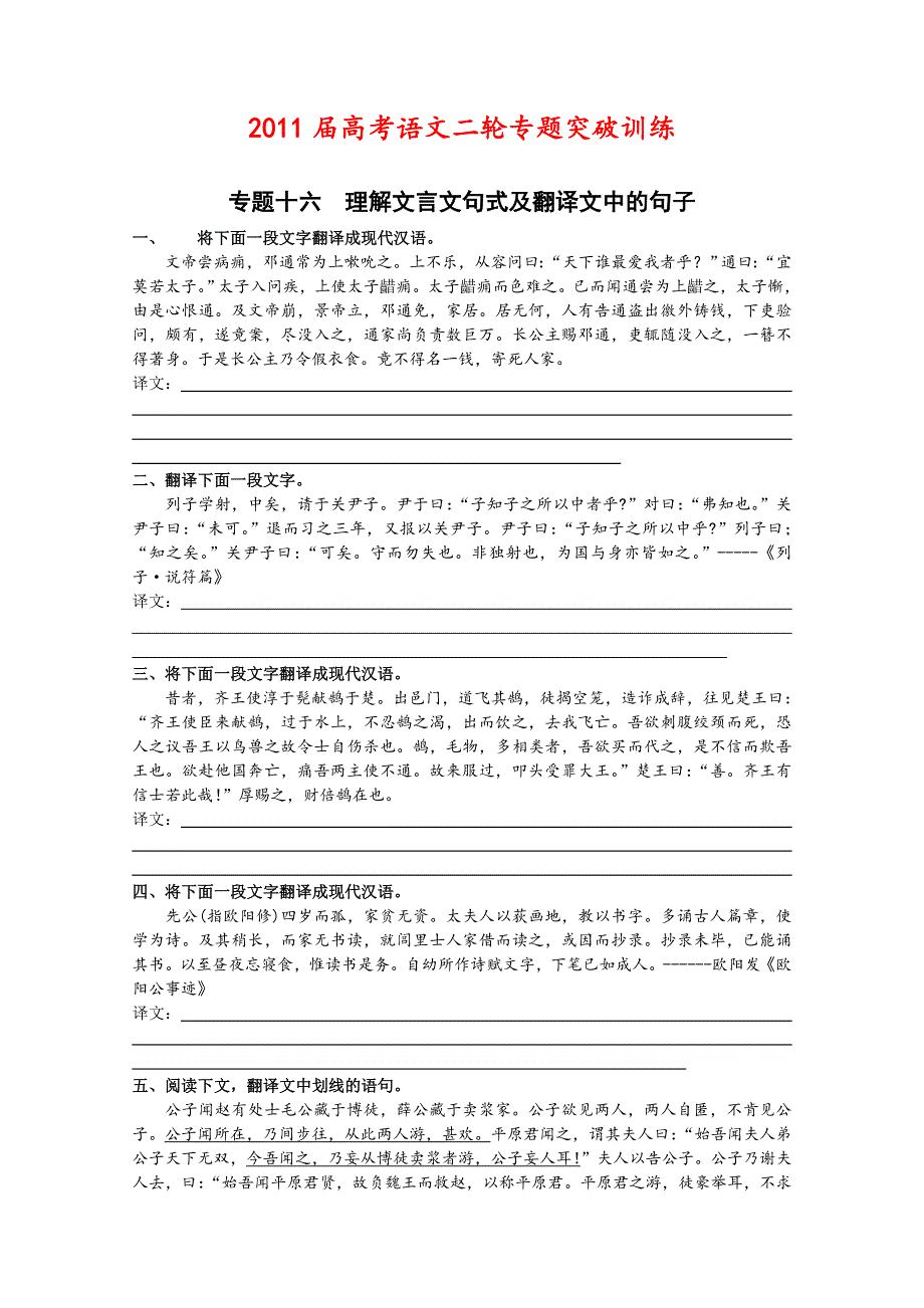 2011届高考语文二轮专题突破训练 专题十六 理解文言文句式及翻译文中的句子.doc_第1页