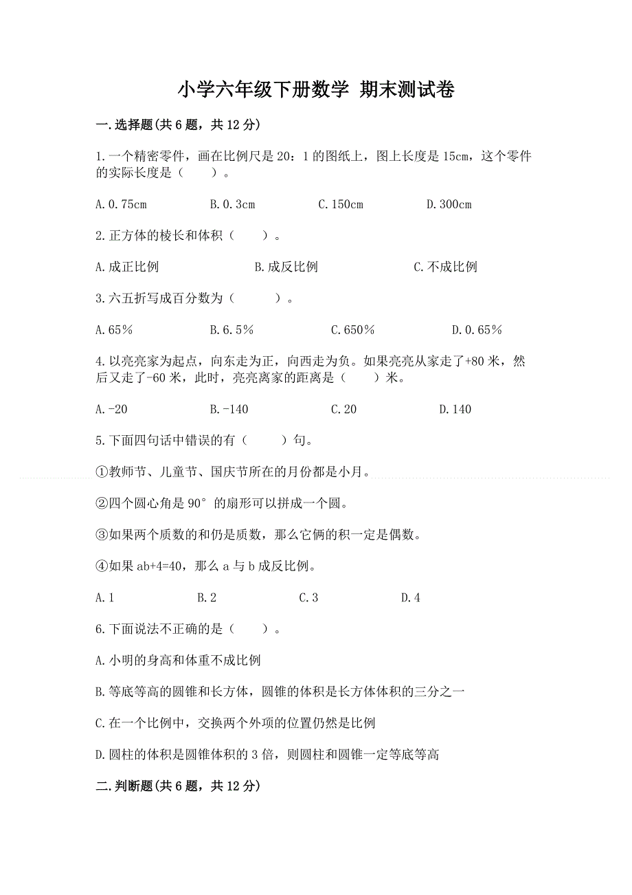 小学六年级下册数学 期末测试卷精品【全优】.docx_第1页