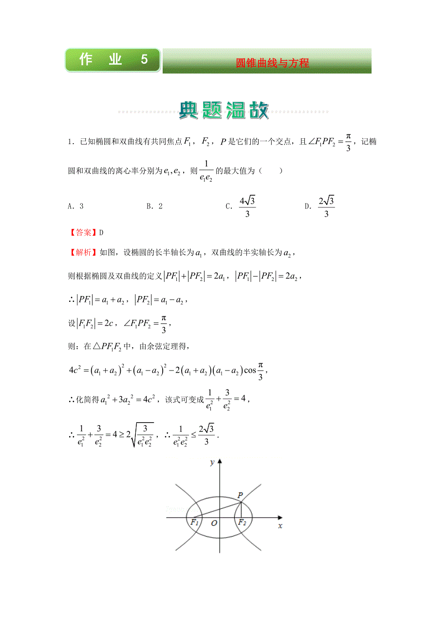 2020-2021学年高二数学上学期寒假作业5 圆锥曲线与方程（文含解析）新人教A版.docx_第1页