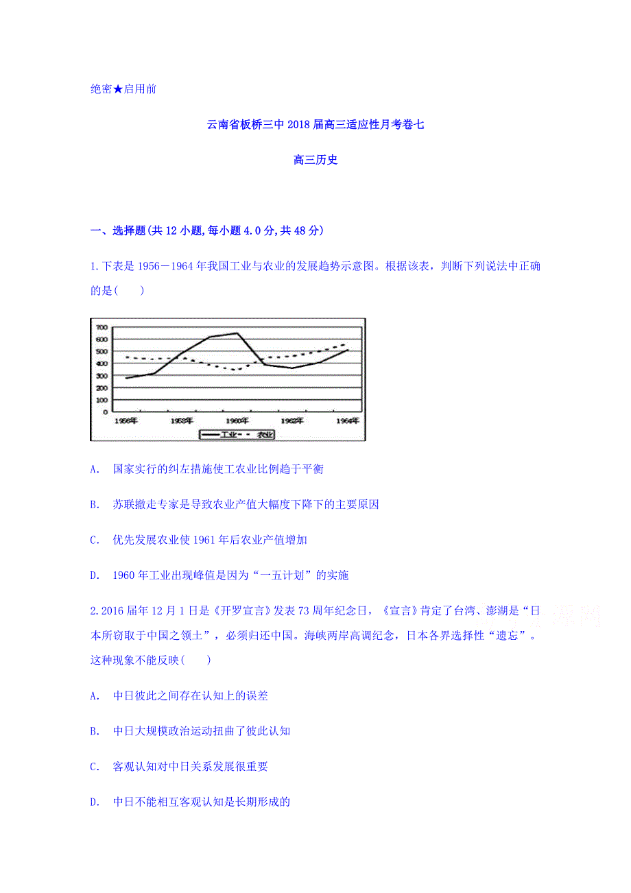 云南省板桥三中2018届高三适应性月考七历史试题 WORD版含答案.doc_第1页