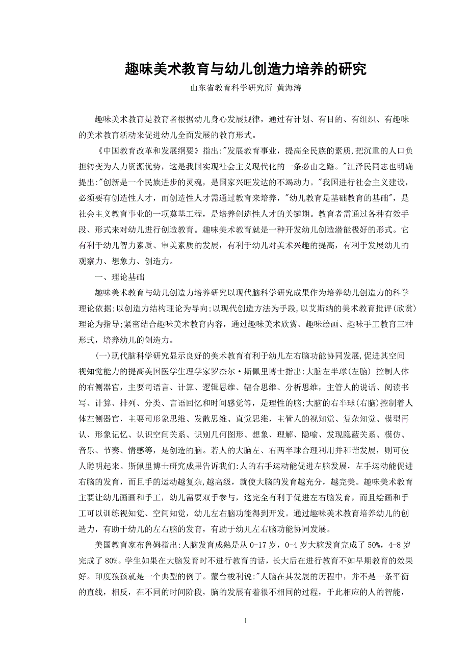 趣味美术教育与幼儿创造力培养的研究...doc_第1页