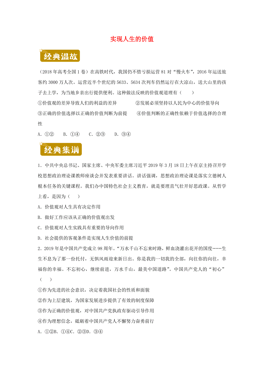 2020-2021学年高二政治下学期暑假训练8 实现人生的价值（含解析）.docx_第1页