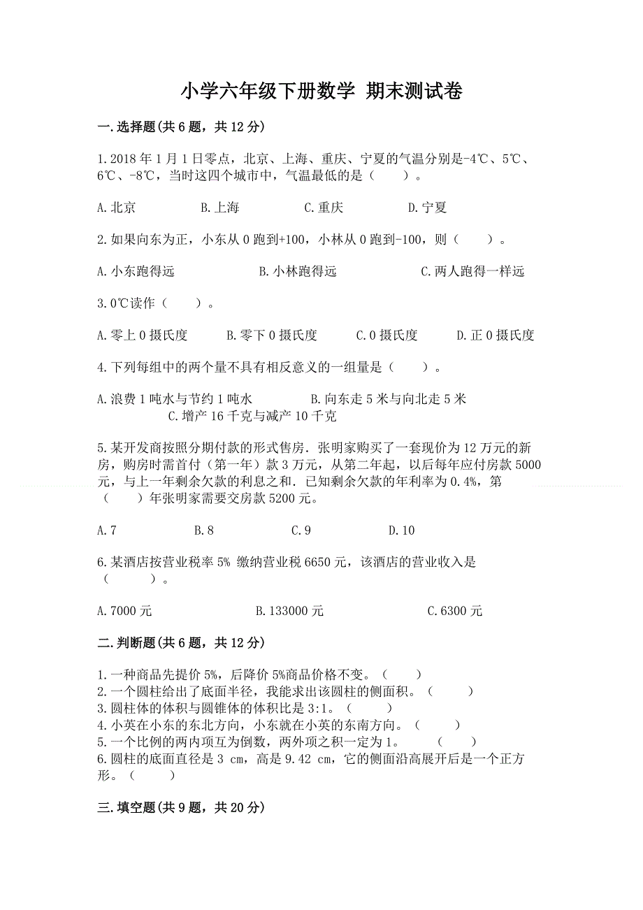 小学六年级下册数学 期末测试卷精品【b卷】.docx_第1页