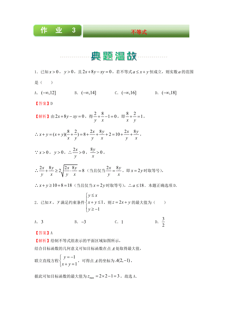 2020-2021学年高二数学上学期寒假作业3 不等式（文含解析）新人教A版.docx_第1页