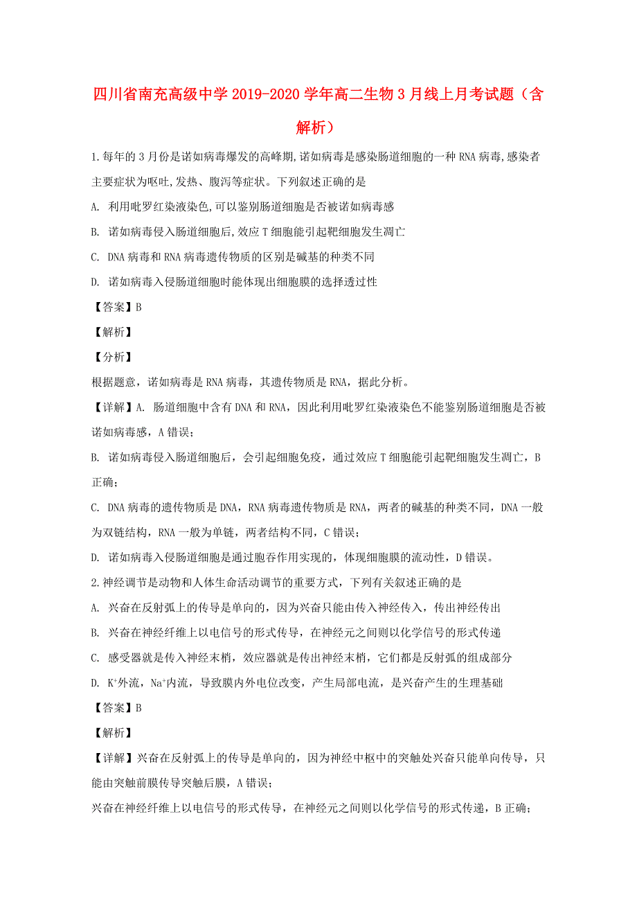 四川省南充高级中学2019-2020学年高二生物3月线上月考试题（含解析）.doc_第1页