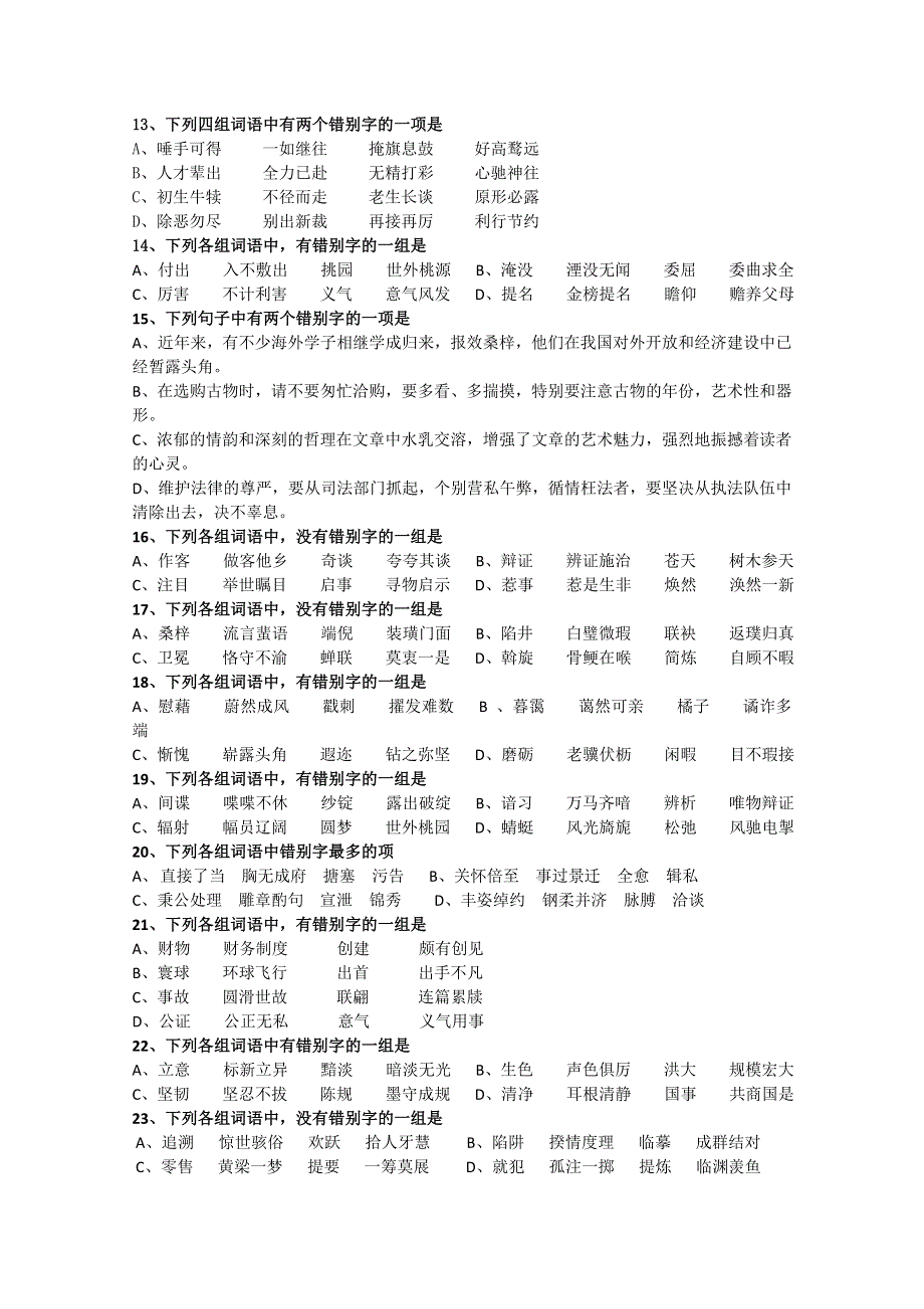 2011届高考语文二轮专题突破训练 专题二 识记现代汉字的字形.doc_第2页