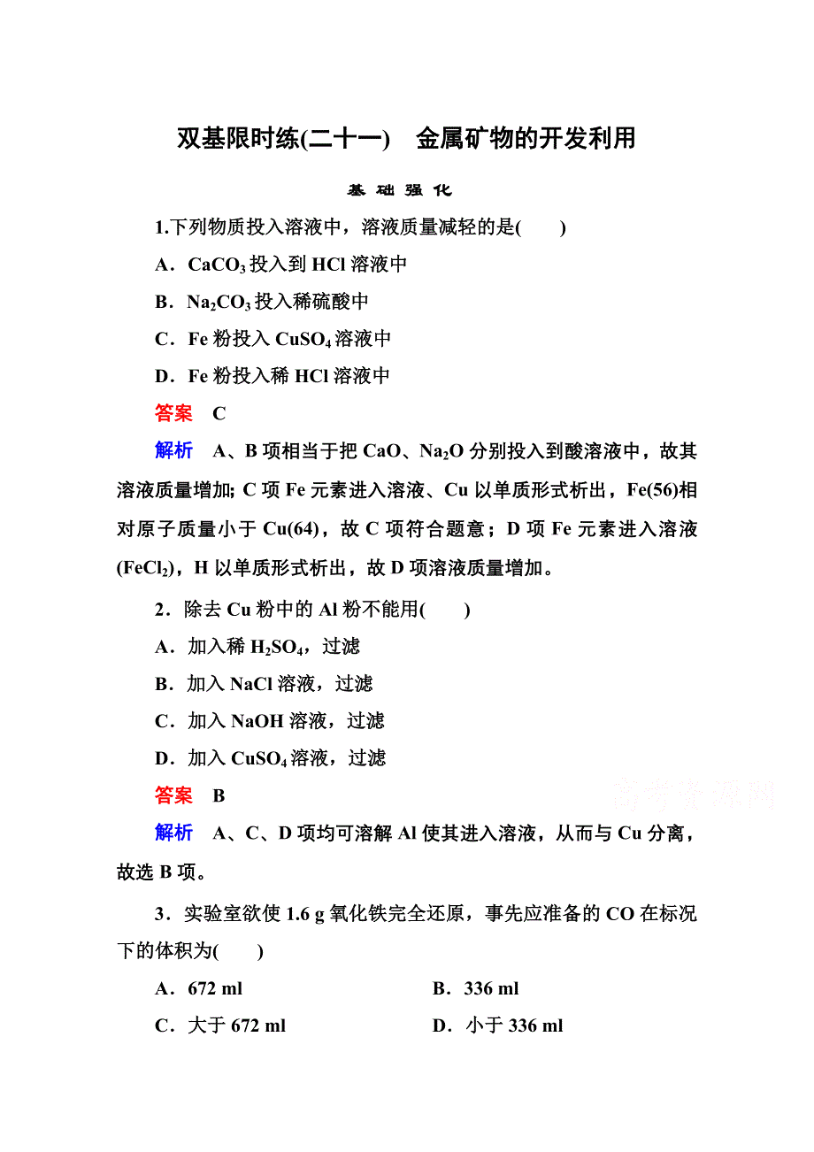 《名师一号》高一化学新课标必修2习题 第四章 化学与自然资源的开发利用 双基限时练21.doc_第1页