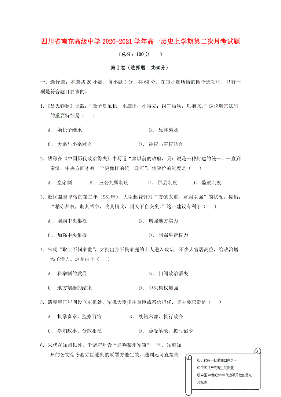 四川省南充高级中学2020-2021学年高一历史上学期第二次月考试题.doc_第1页