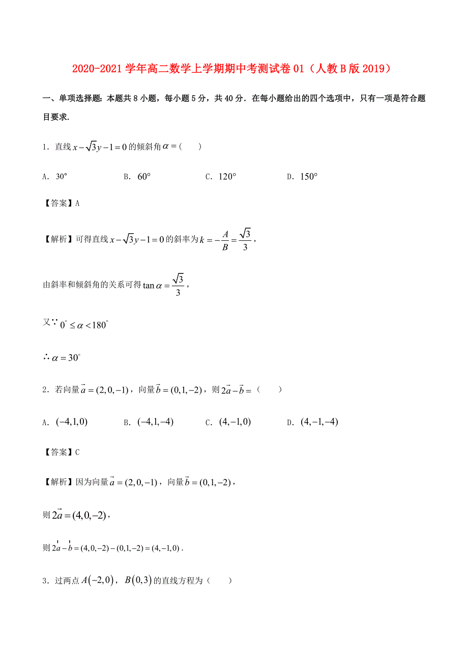 2020-2021学年高二数学上学期期中测试卷01（新人教B版2019）.docx_第1页