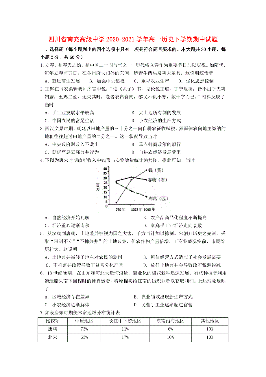 四川省南充高级中学2020-2021学年高一历史下学期期中试题.doc_第1页