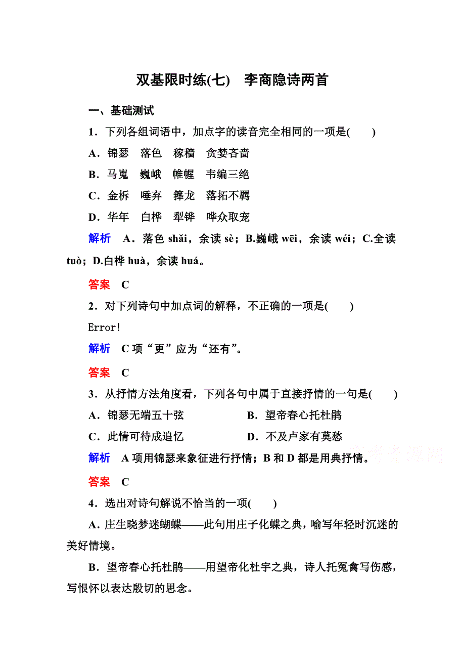 《名师一号》高中语文人教版必修3双基限时练7李商隐诗两首.doc_第1页