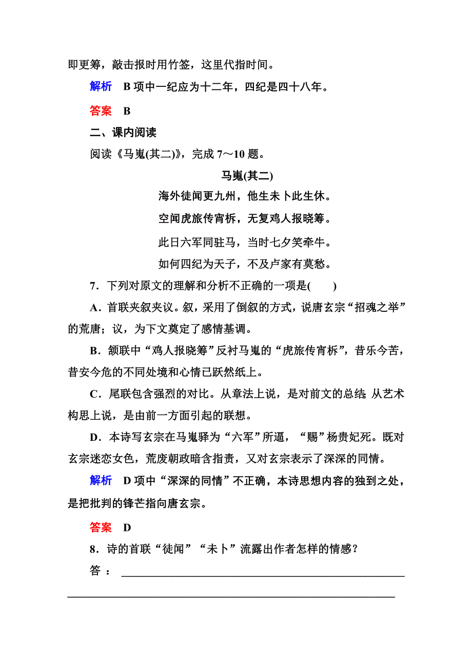 《名师一号》高中语文人教版必修3双基限时练7李商隐诗两首.doc_第3页