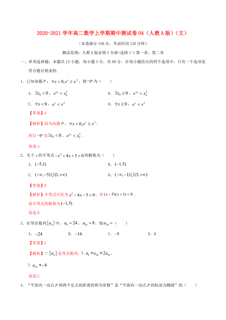 2020-2021学年高二数学上学期期中测试卷04（文）新人教A版.docx_第1页