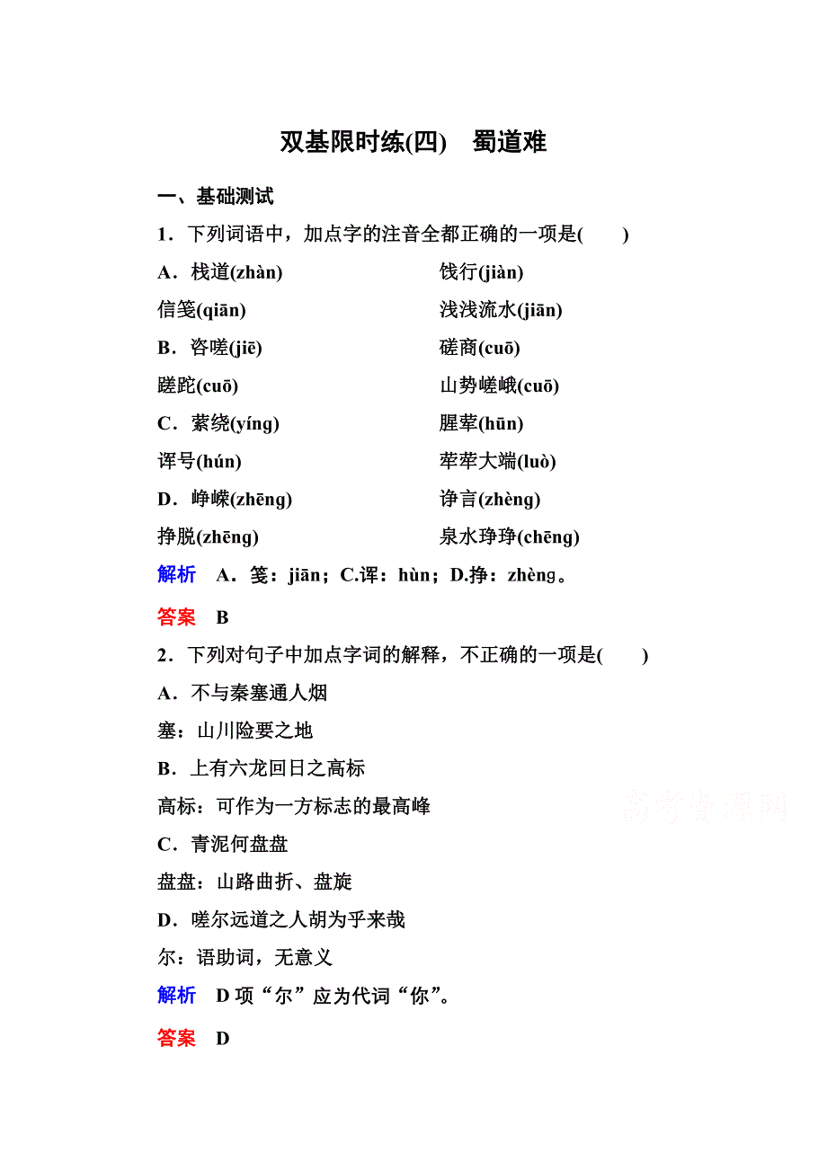 《名师一号》高中语文人教版必修3双基限时练4蜀道难.doc_第1页