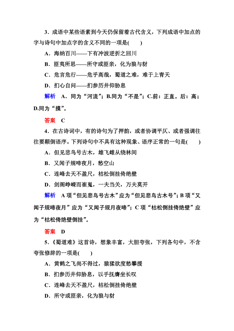 《名师一号》高中语文人教版必修3双基限时练4蜀道难.doc_第2页