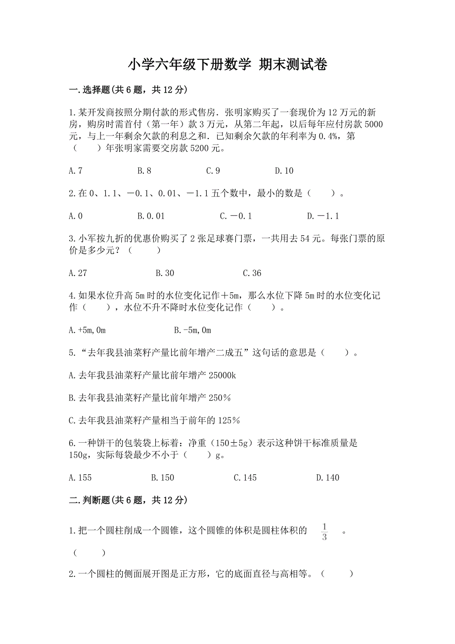 小学六年级下册数学 期末测试卷精品.docx_第1页