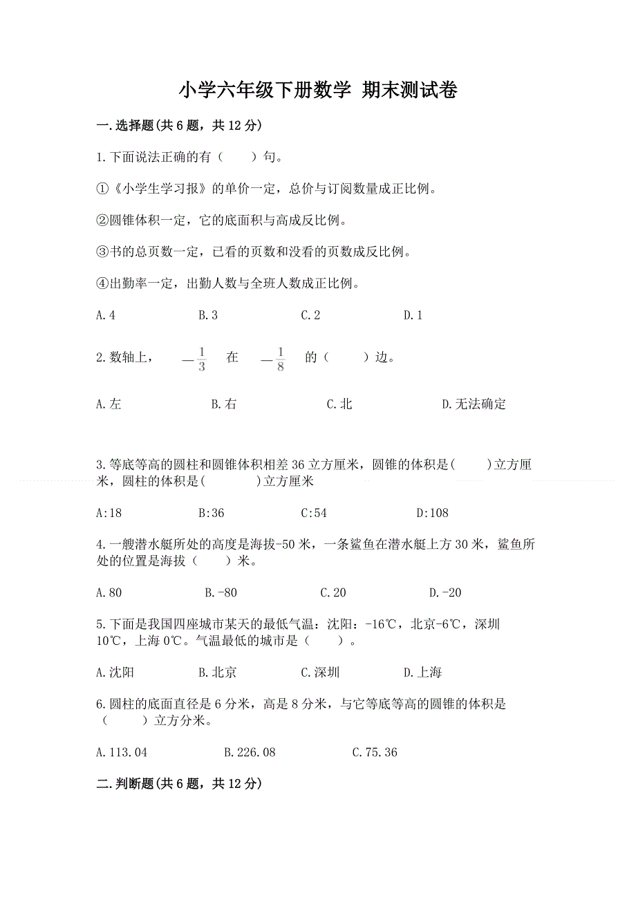 小学六年级下册数学 期末测试卷精品【夺冠系列】.docx_第1页