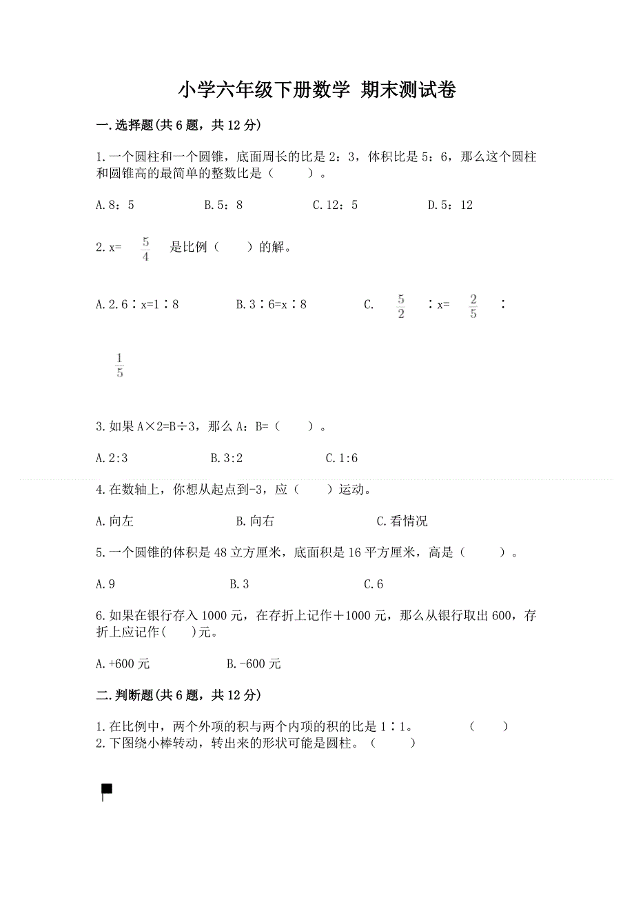 小学六年级下册数学 期末测试卷精品【夺分金卷】.docx_第1页