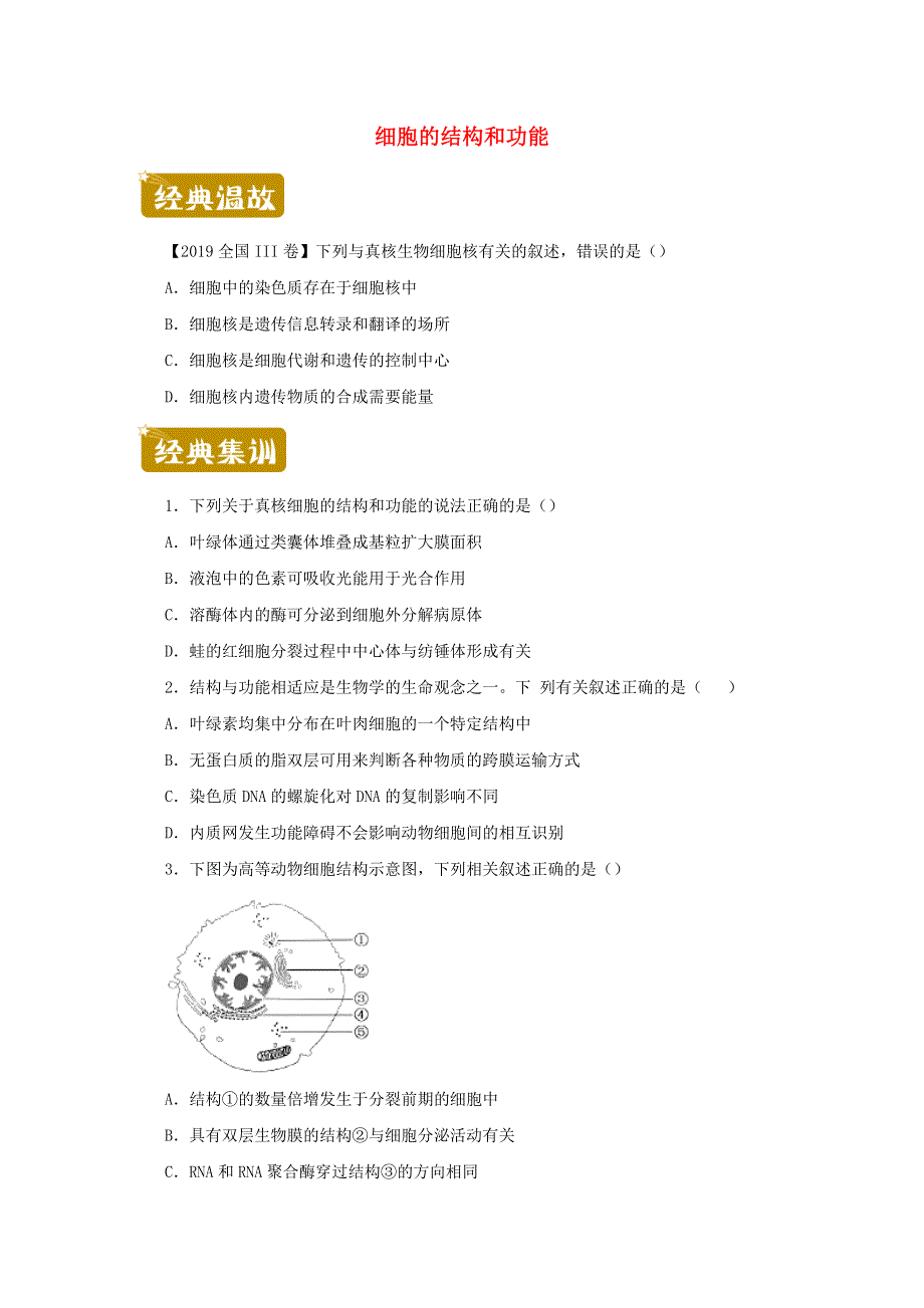 2020-2021学年高二生物下学期暑假训练2 细胞的结构和功能（含解析）.docx_第1页