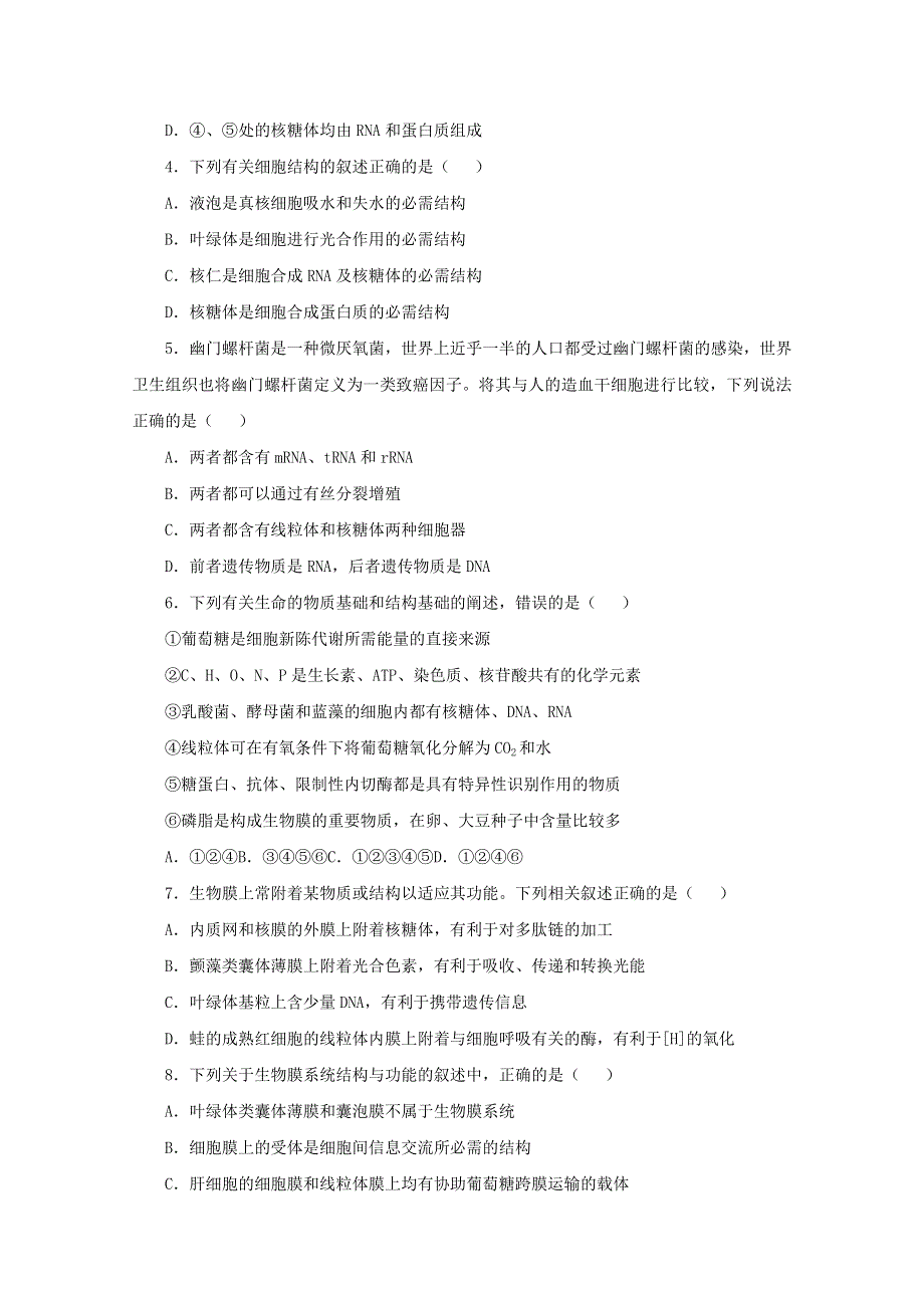 2020-2021学年高二生物下学期暑假训练2 细胞的结构和功能（含解析）.docx_第2页