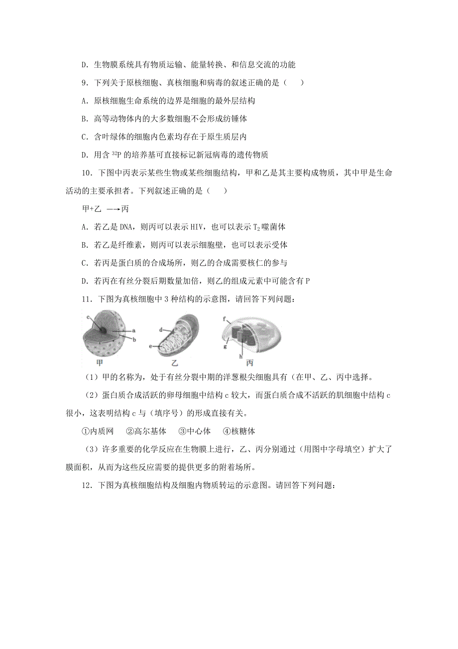 2020-2021学年高二生物下学期暑假训练2 细胞的结构和功能（含解析）.docx_第3页