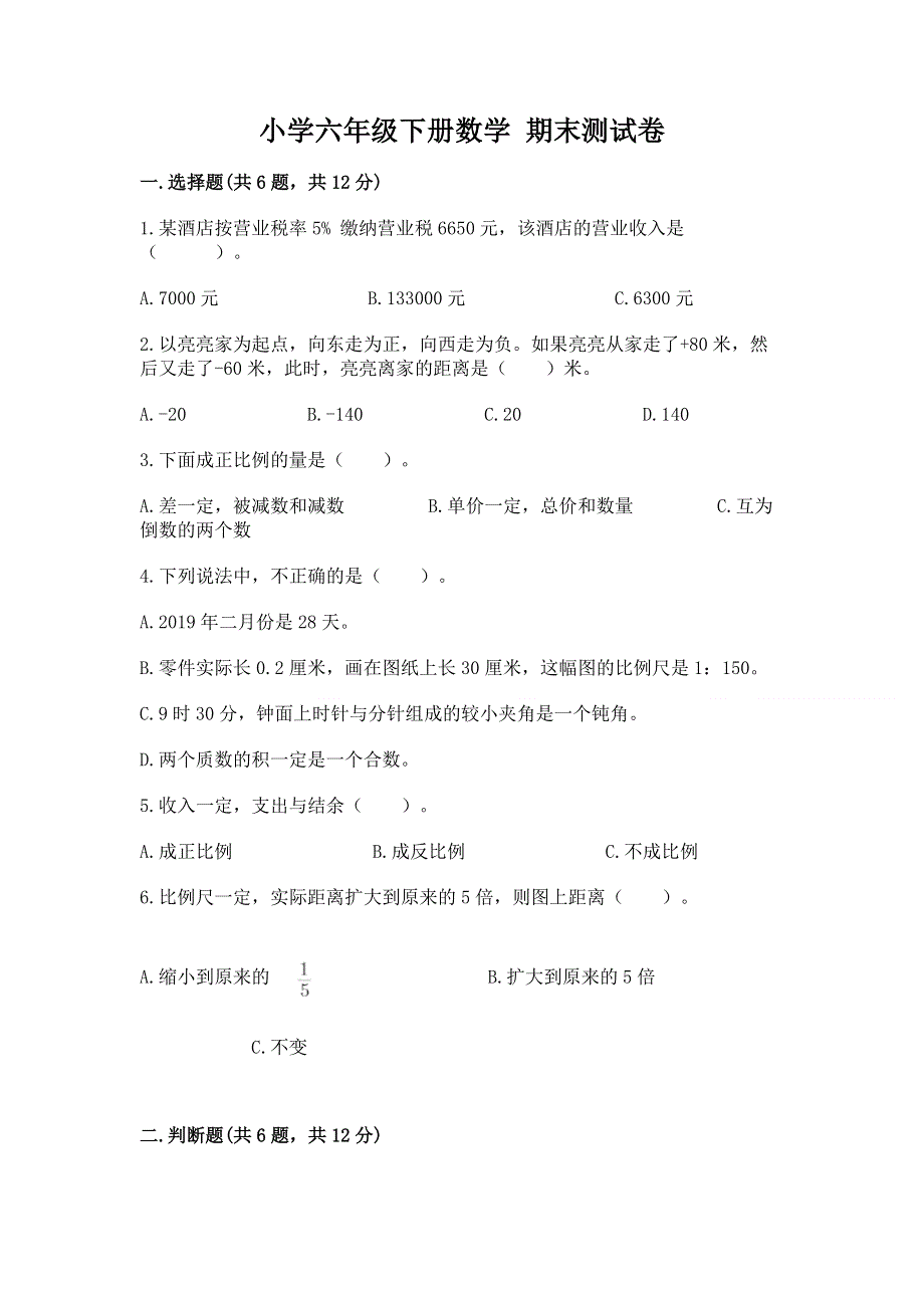 小学六年级下册数学 期末测试卷精品（全国通用）.docx_第1页