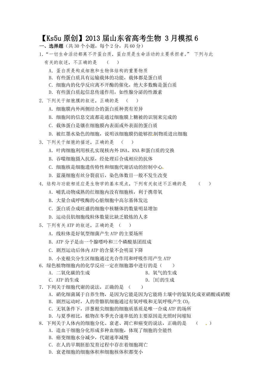 2013届山东省高考生物 3月模拟6.doc_第1页