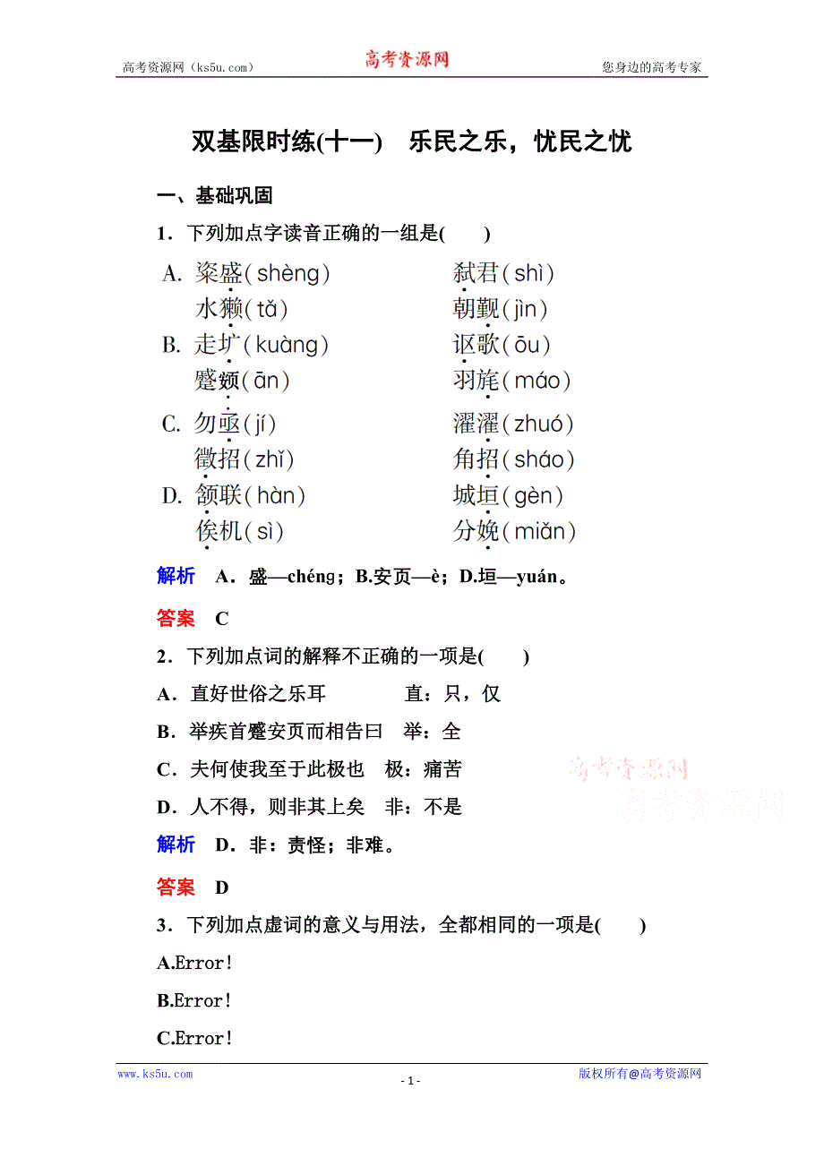 《名师一号》高中语文人教版选修《先秦诸子选读》双基限时练11乐民之乐忧民之忧.doc_第1页