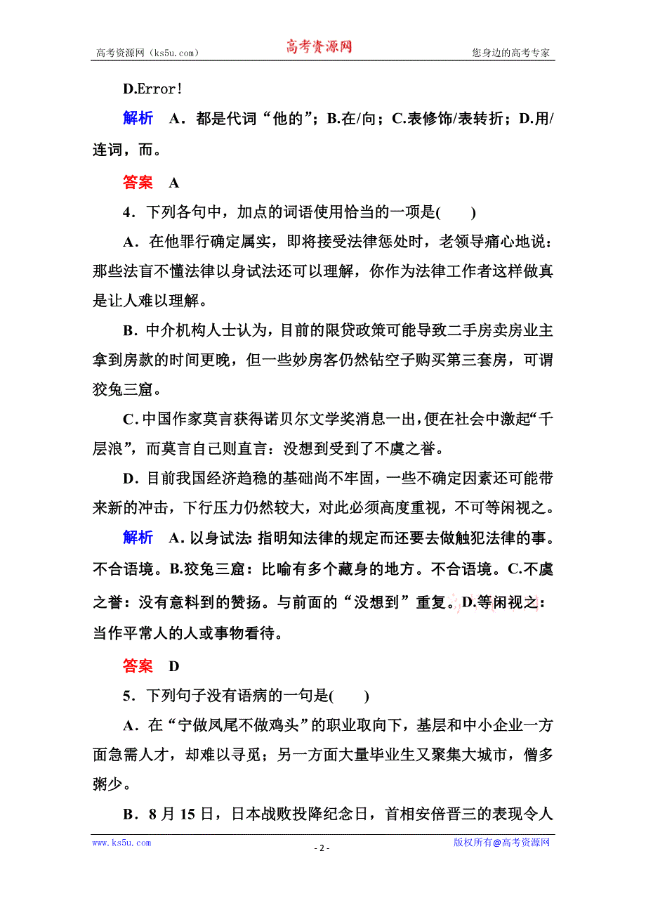 《名师一号》高中语文人教版选修《先秦诸子选读》双基限时练11乐民之乐忧民之忧.doc_第2页